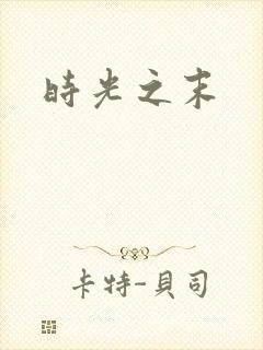 时光之末
