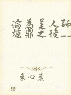 沦为美人师兄的炉鼎之后__