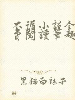 不循小说全文免费阅读笔趣阁