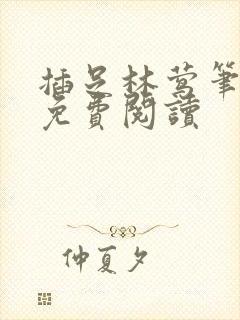 插足林莺笔趣阁免费阅读