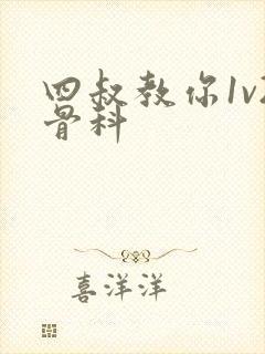 四叔教你1v2骨科