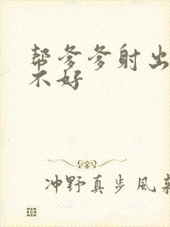 帮爹爹射出来好不好