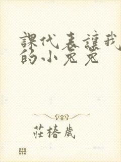 课代表让我吃它的小兔兔