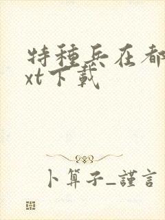 特种兵在都市txt下载