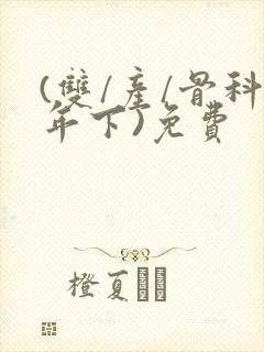 (双/产/骨科年下)免费