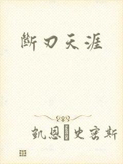 断刃天涯