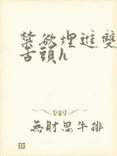 禁欲埋进双腿间舌头h