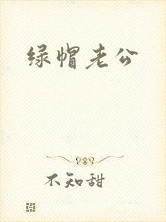 绿帽老公