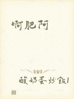 啊肥阿