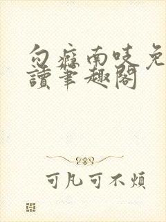 勾瘾南吱免费阅读笔趣阁