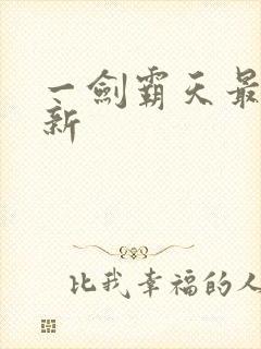 一剑霸天最新更新