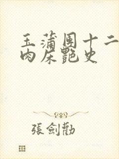 玉蒲团十二寡妇肉床艳史