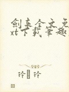 剑来全文免费txt下载笔趣阁