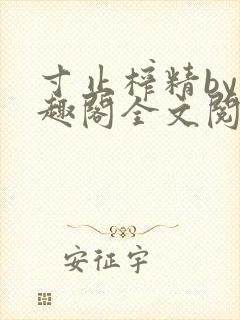 寸止榨精by笔趣阁全文阅读