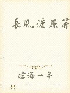 长风渡原著小说