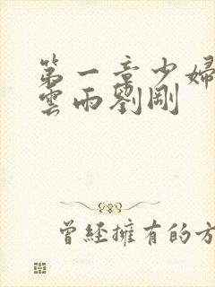 第一章少妇初尝云雨刘刚