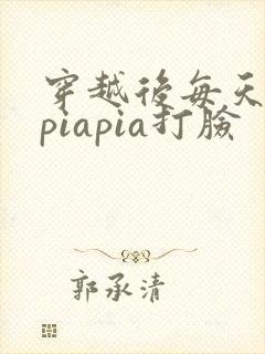 穿越后每天都在piapia打脸