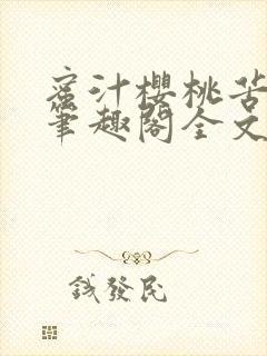 蜜汁樱桃苦咖啡笔趣阁全文免费阅读