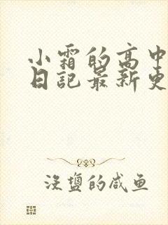 小霜的高中成长日记最新更新