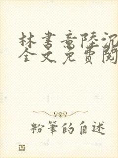 林书意陆沉小说全文免费阅读