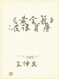《黄金笼》作者:夜很贫瘠