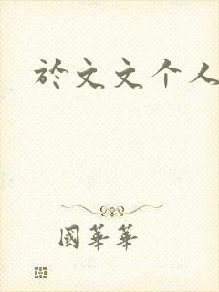 于文文个人简历