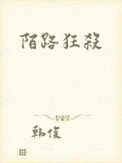 陌路狂杀