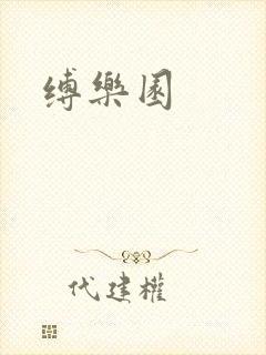 缚乐园