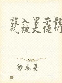 误入男子体校后我被大佬们宠坏了