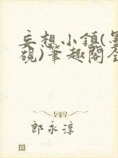 妄想小镇(墨寒砚)笔趣阁全文