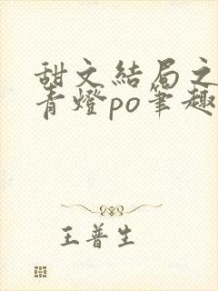 甜文结局之后 青灯po笔趣阁