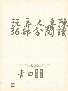 玩弄人妻陈静第36部分阅读