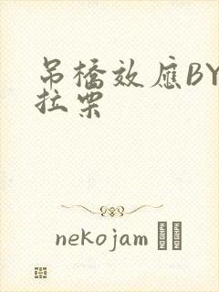 吊桥效应BY法拉栗