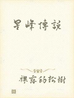 星峰传说