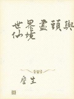 世界尽头与冷酷仙境