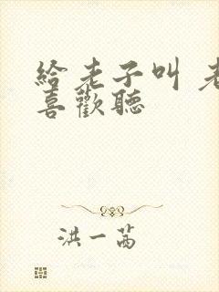 给老子叫 老子喜欢听