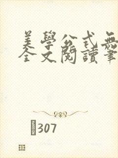 美学公式无删减全文阅读笔趣阁