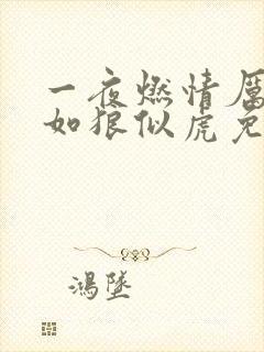 一夜燃情厉先生如狼似虎免费阅读