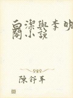 白洁与李明笔趣阁小说