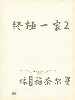 终极一家2