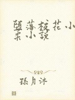 堕落校花小雪小柔小说