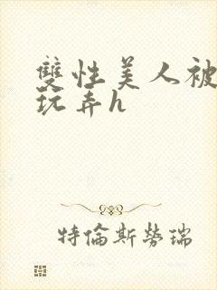 双性美人被催眠玩弄h