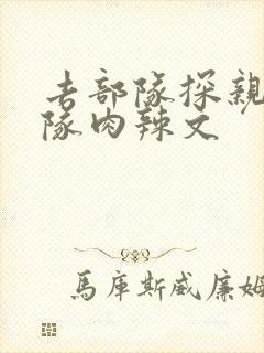 去部队探亲被全队肉辣文