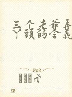 三个老爷弄一个丫头的含义