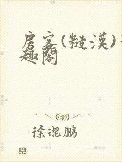 房客(糙汉)笔趣阁