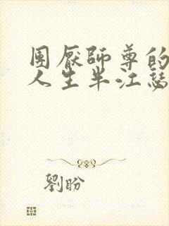 团厌师尊的抹布人生半江瑟瑟