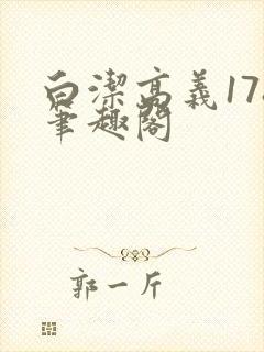 白洁高义178笔趣阁