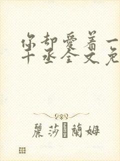 你却爱着一个水千丞全文免费阅读