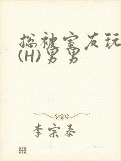 总被室友玩屁股(H)男男