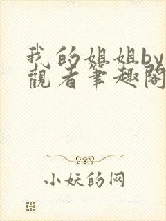 我的姐姐by旁观者笔趣阁免费阅读全文无弹窗